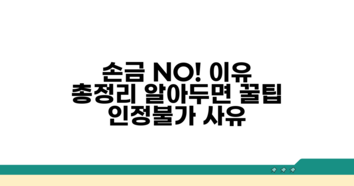 손금 인정 불가 사유별 상세 분석