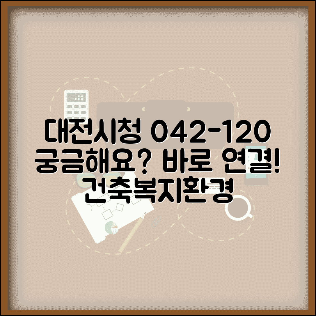 대전시청 대표전화 042-120 | 민원 상담 건축, 환경, 복지 문의 총정리