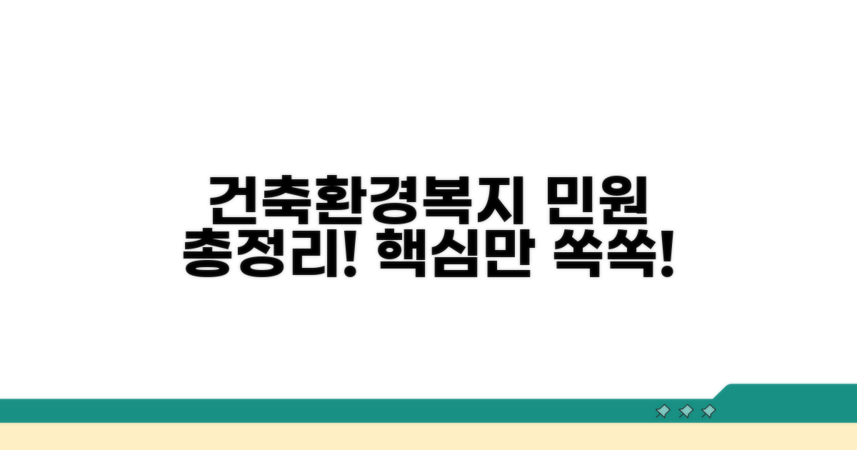 건축, 환경, 복지 민원 상담 총정리