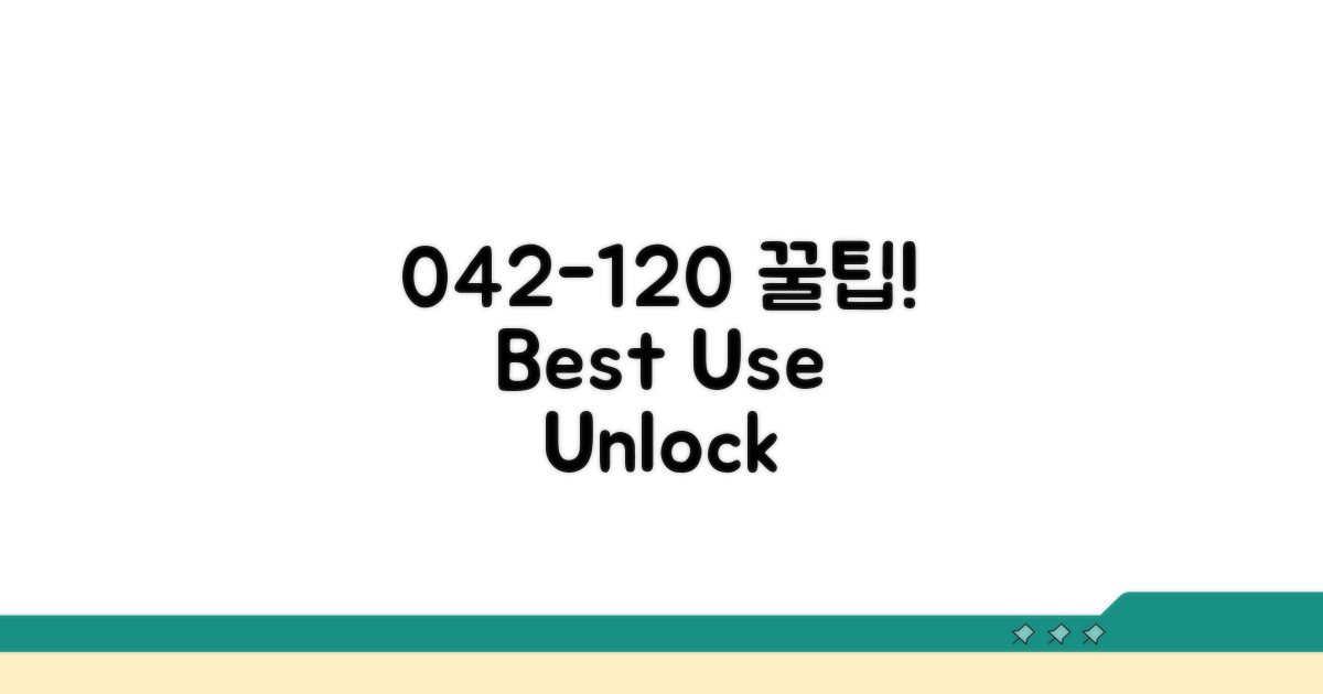 042-120 활용 꿀팁 공개
