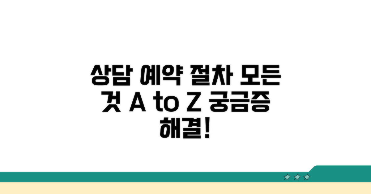 상담 예약 및 절차 완벽 가이드