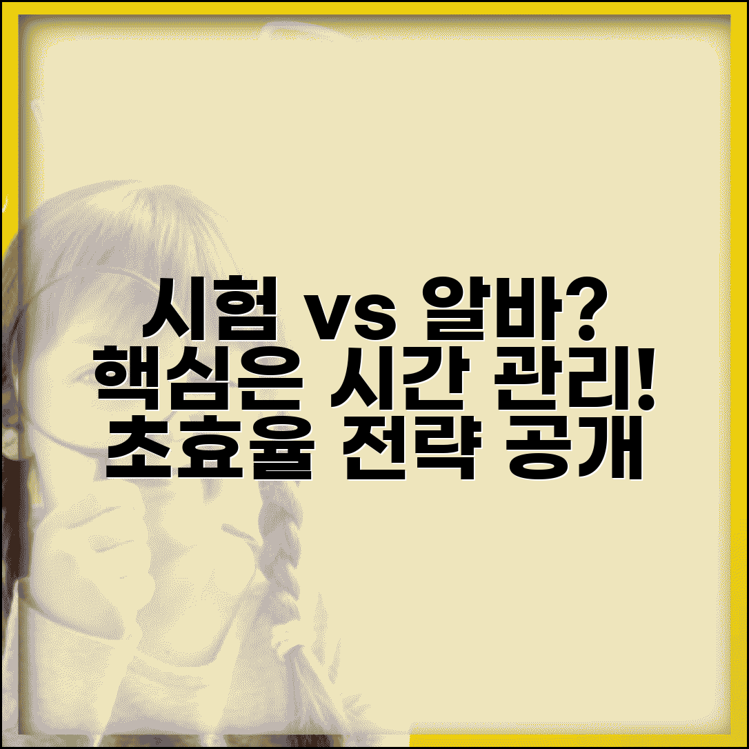 시험준비와 알바 병행 전략 | 시간 관리 노하우와 효율적 학습법, 휴식법 공개