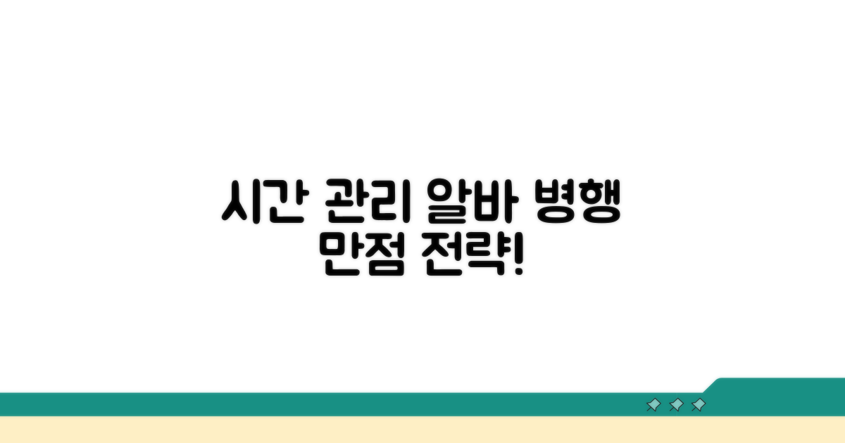 시간 관리, 알바 병행 만점 전략