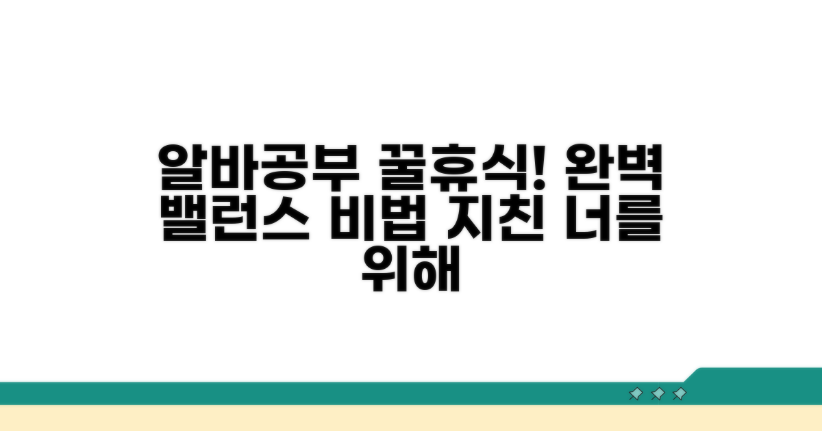 알바와 공부, 균형 맞추는 휴식법