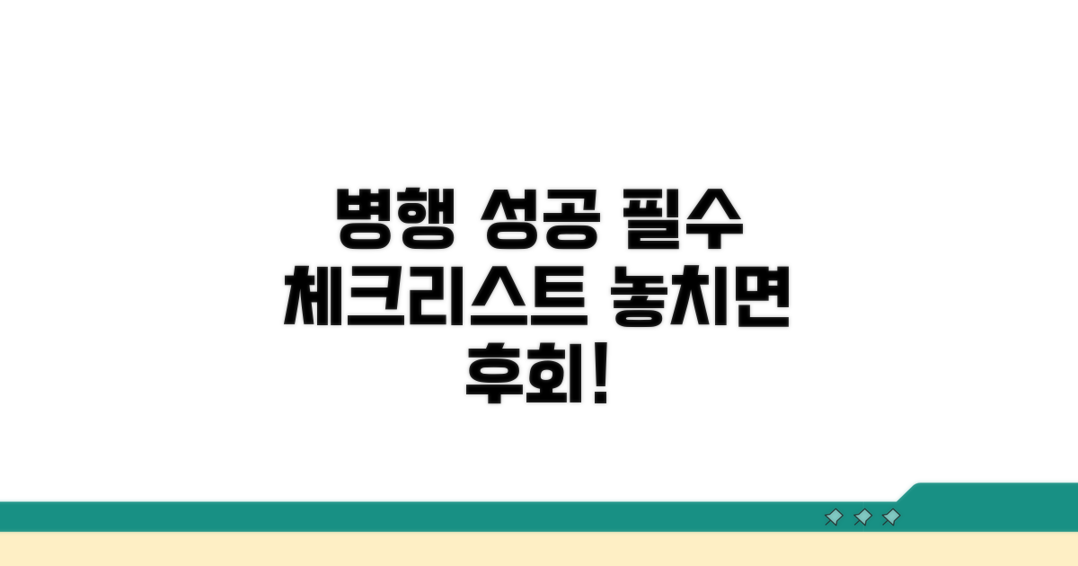 병행 성공 위한 필수 체크리스트