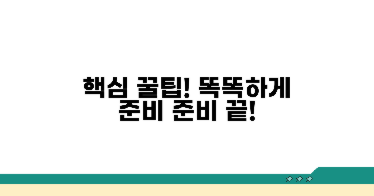 꿀팁으로 더 똑똑하게 준비하기
