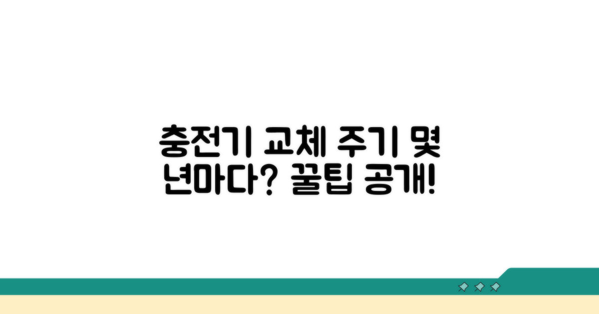 충전기 교체 주기, 몇 년마다?