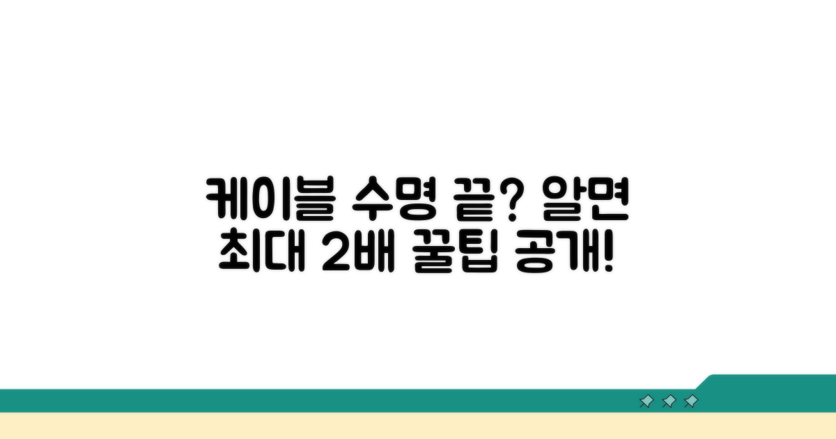 케이블 수명, 이것만 알면 끝!