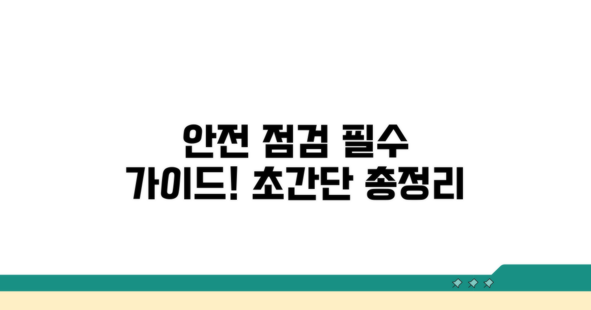 상태 점검, 안전 사용법 총정리