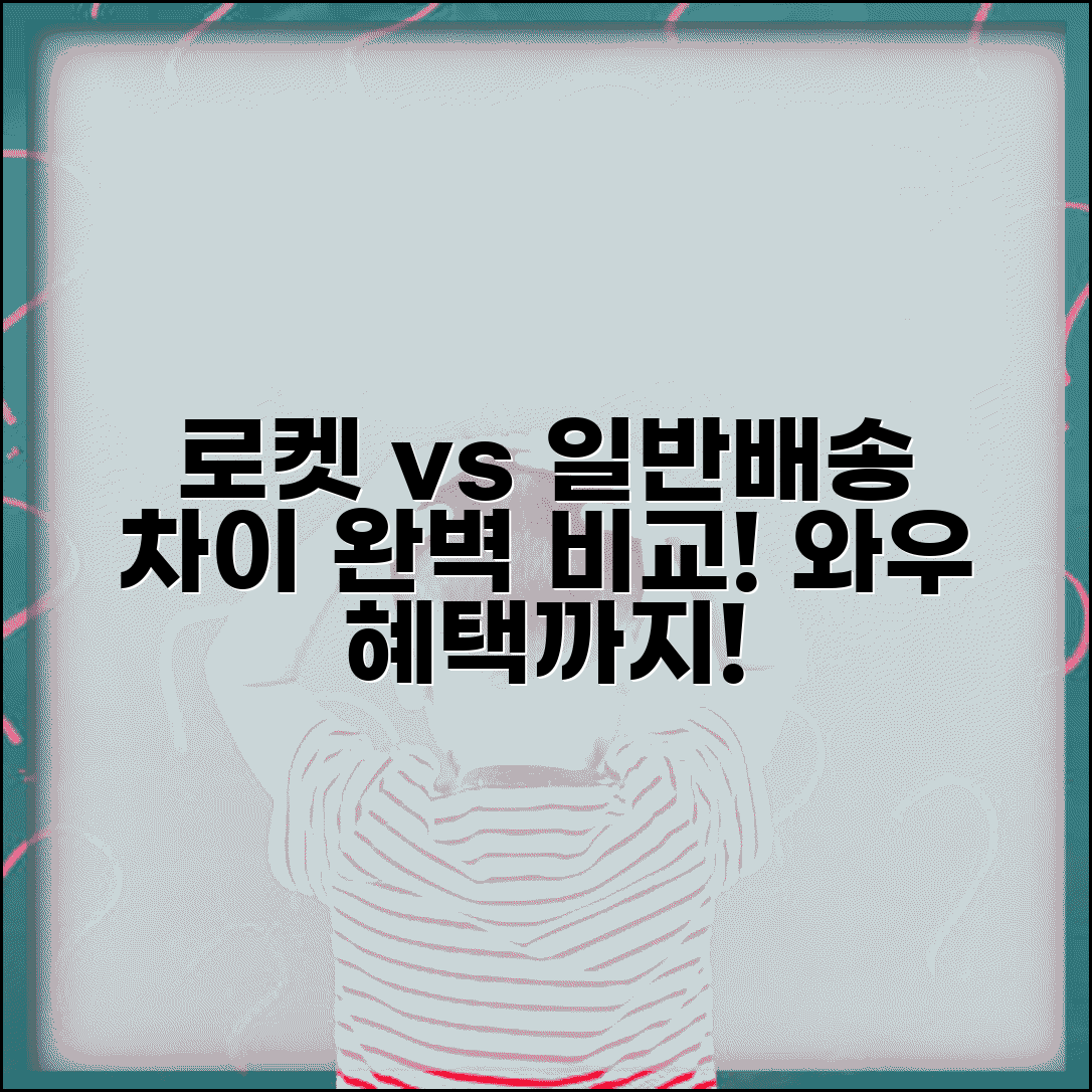 쿠팡 로켓배송 vs 일반배송 차이 완벽 비교 | 로켓와우 혜택, 배송비, 장단점 총정리