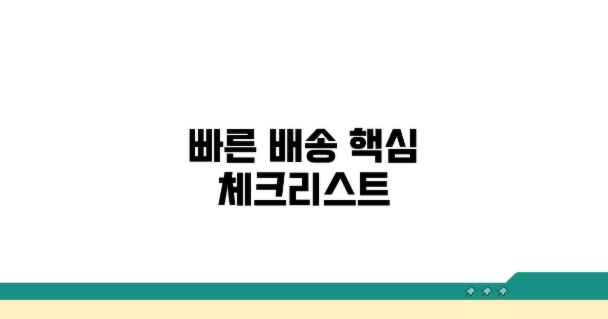 빠른 배송 핵심 체크리스트