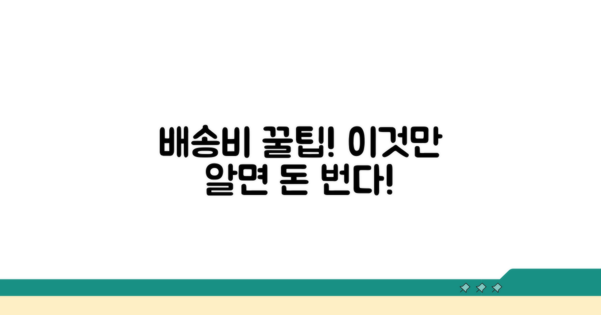 배송비 절약 꿀팁과 장단점