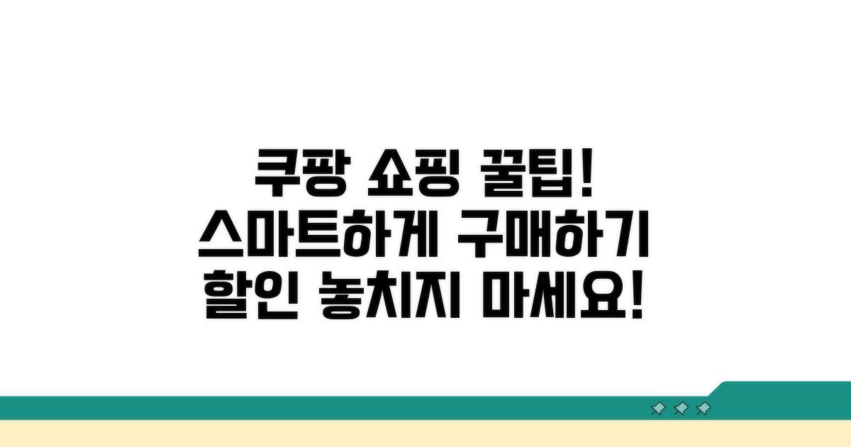 쿠팡 쇼핑 스마트하게 이용하기