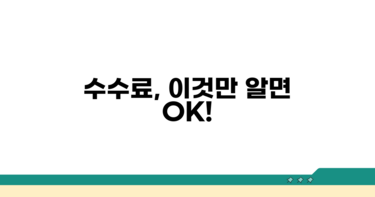 서비스별 수수료, 이것만 알면 OK!