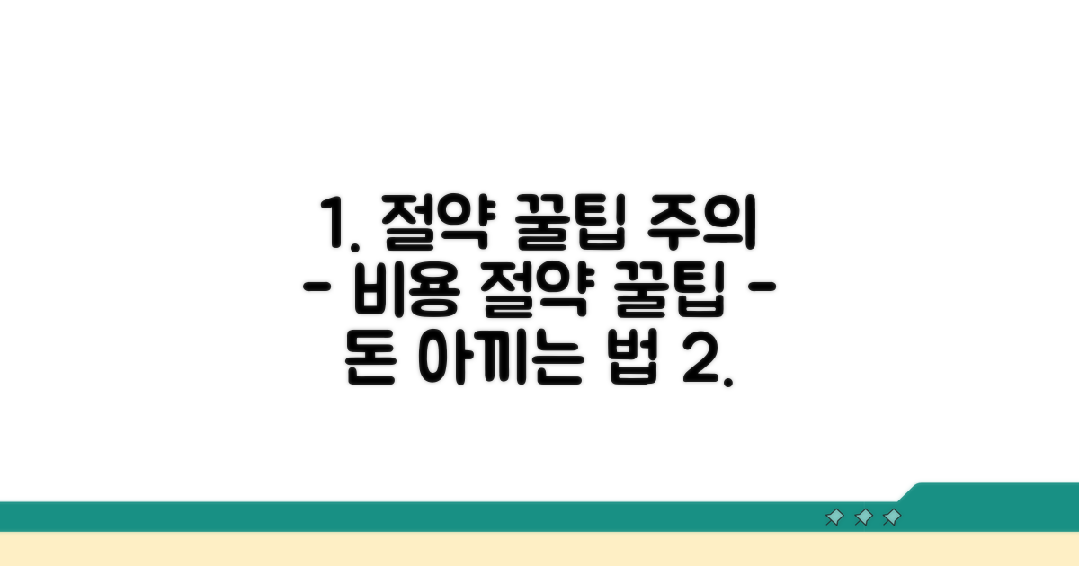 비용 절약 꿀팁과 주의사항