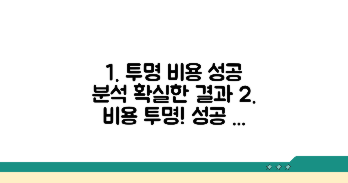 투명한 비용 계산, 성공 사례 분석
