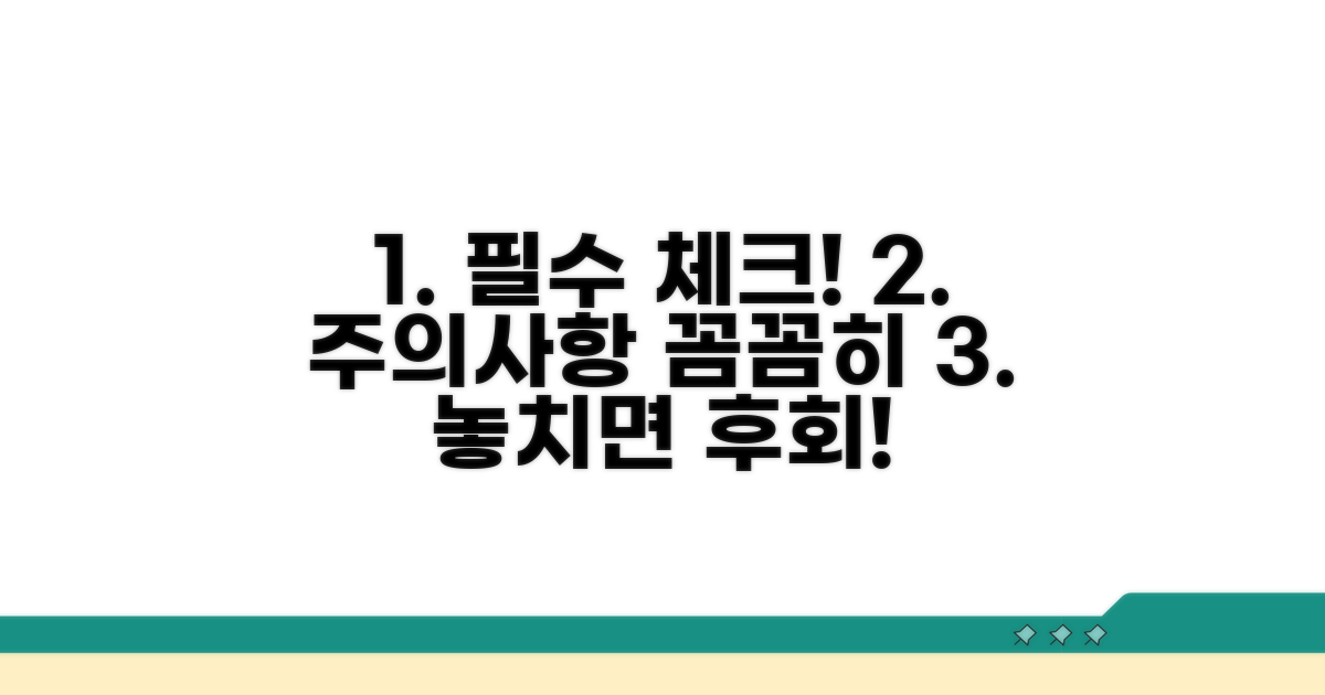 주의사항과 꼼꼼 체크