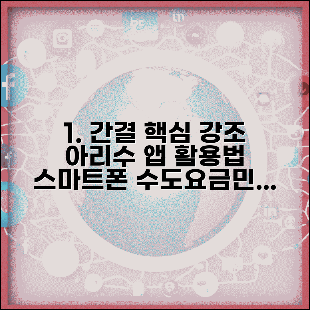 아리수 사이버고객센터 모바일앱 활용법 | 스마트폰으로 수도요금 납부, 민원 신청 방법