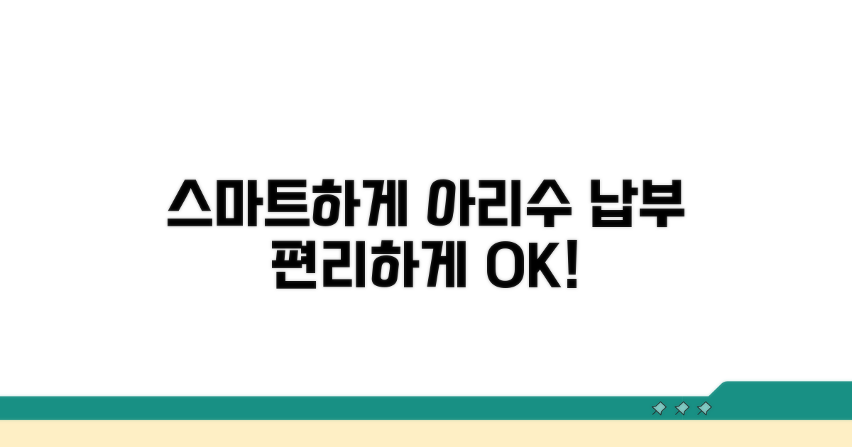 아리수 앱, 스마트폰으로 간편 납부