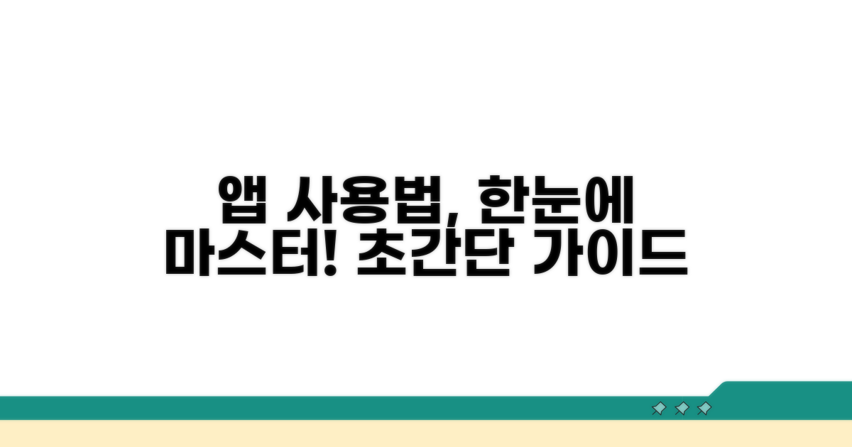 앱 설치부터 사용까지 한눈에