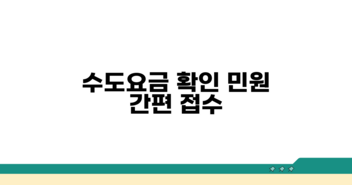 수도요금 확인과 민원 접수 방법