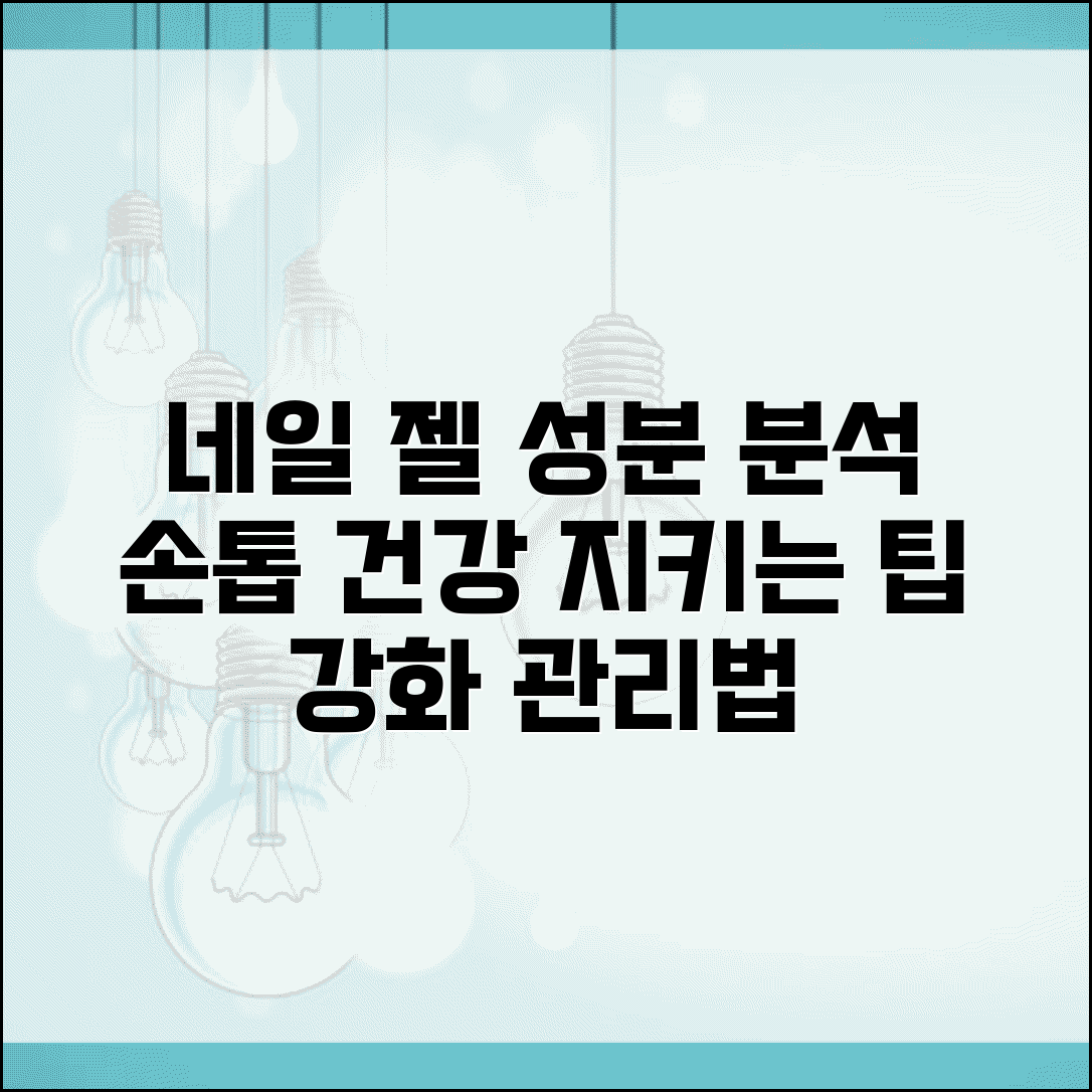 네일 젤 매니큐어 성분표와 손톱 건강 관리 | 네일케어 방법, 성분 분석, 손톱 강화 팁