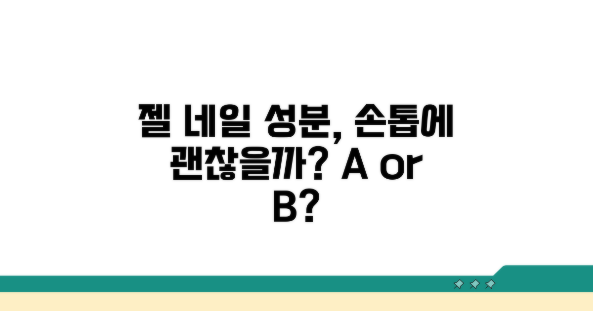 젤 네일 성분, 손톱에 괜찮을까?
