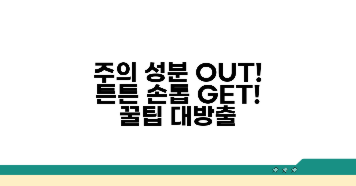 주의 성분 피하고 손톱 강화 팁