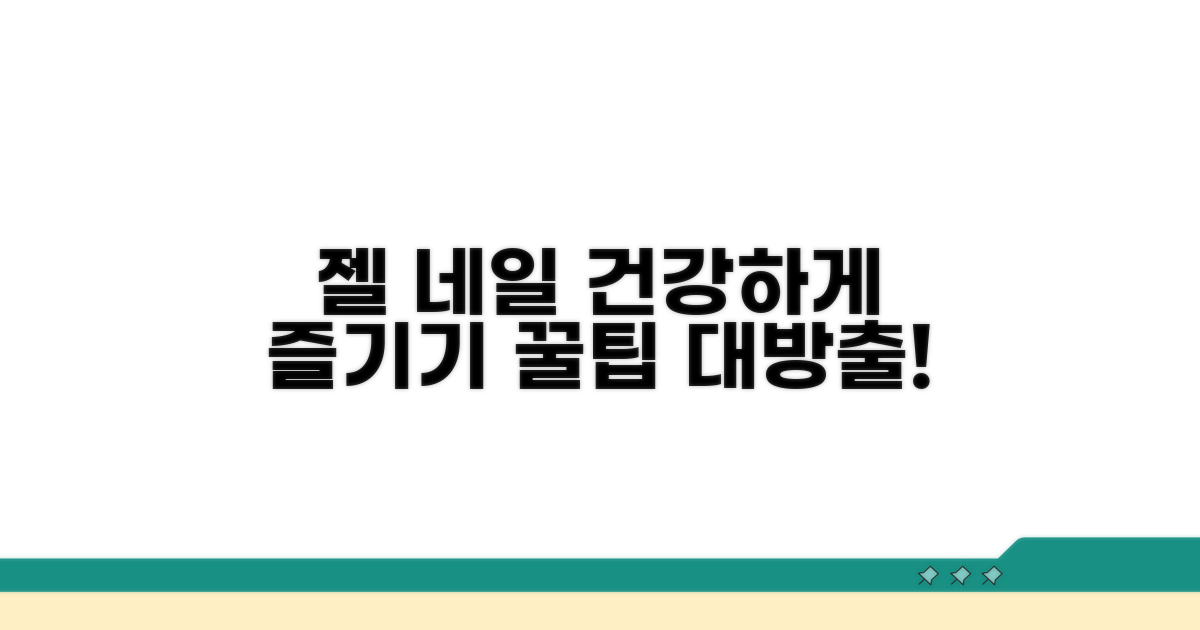 예쁜 젤 네일, 건강하게 즐기는 법
