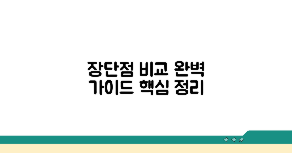 장점과 단점 비교 가이드