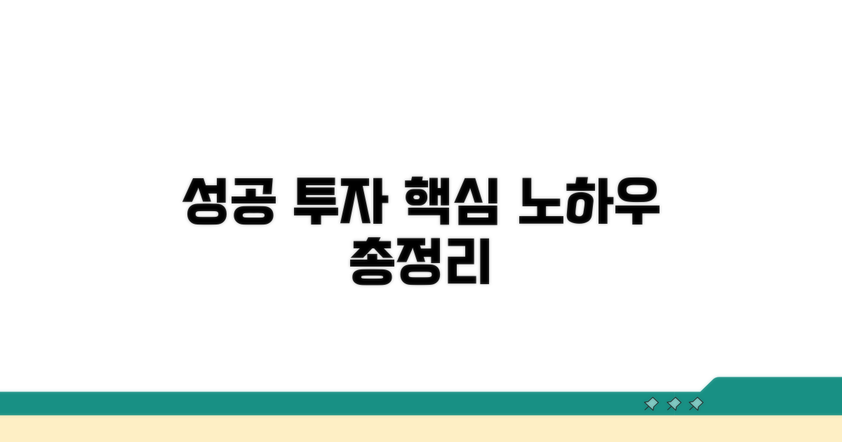 성공적인 투자 노하우 총정리