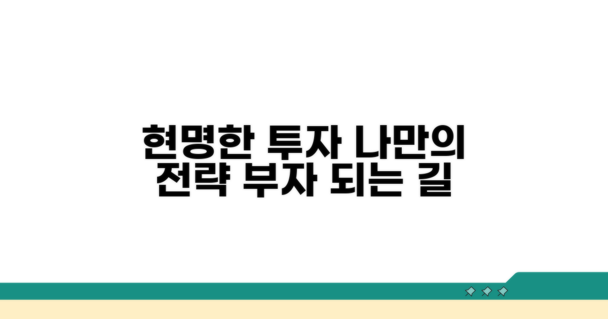 현명한 투자 전략 세우기