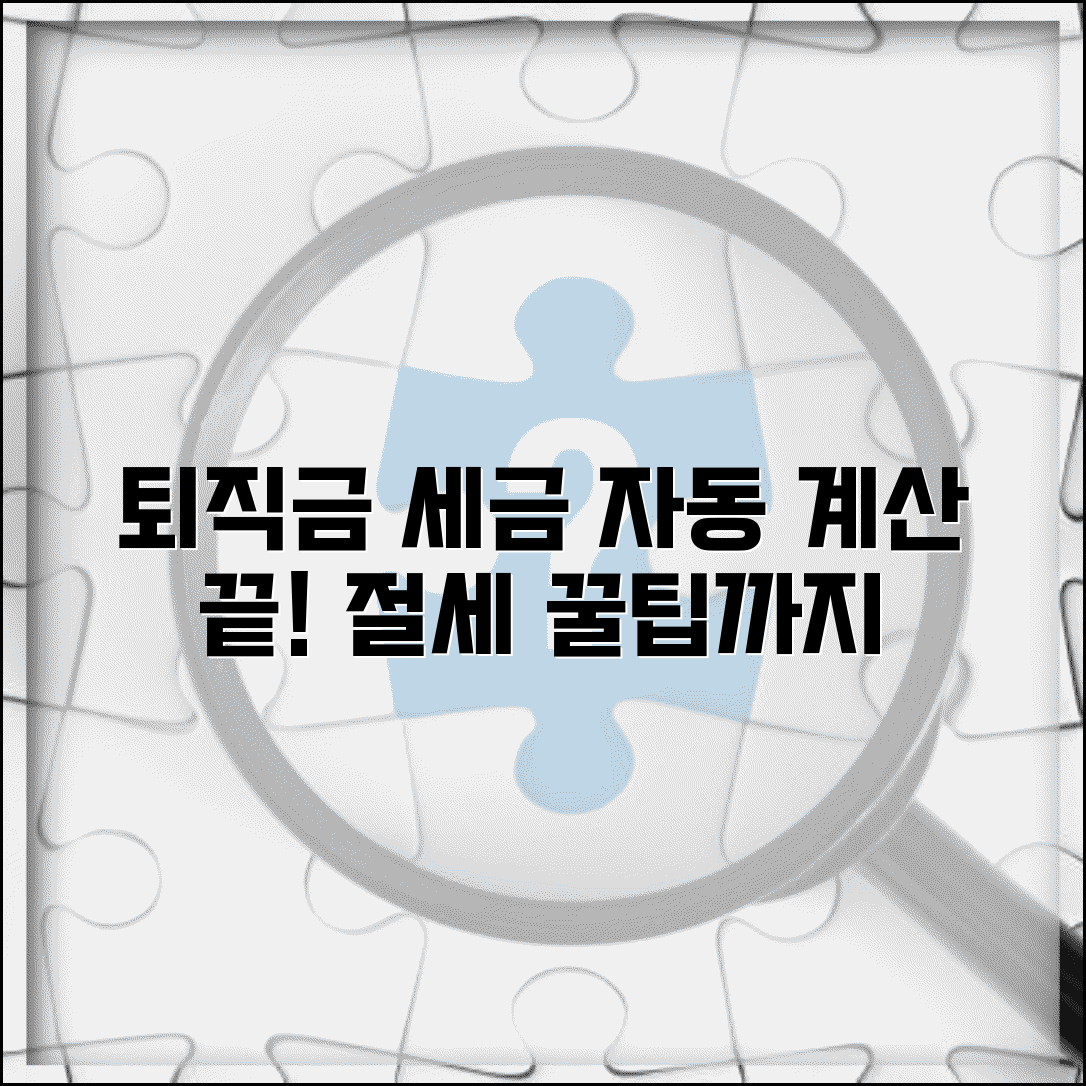 퇴직금 세금 자동계산 프로그램 | 완벽 계산법, 신청 방법, 절세 팁 총정리