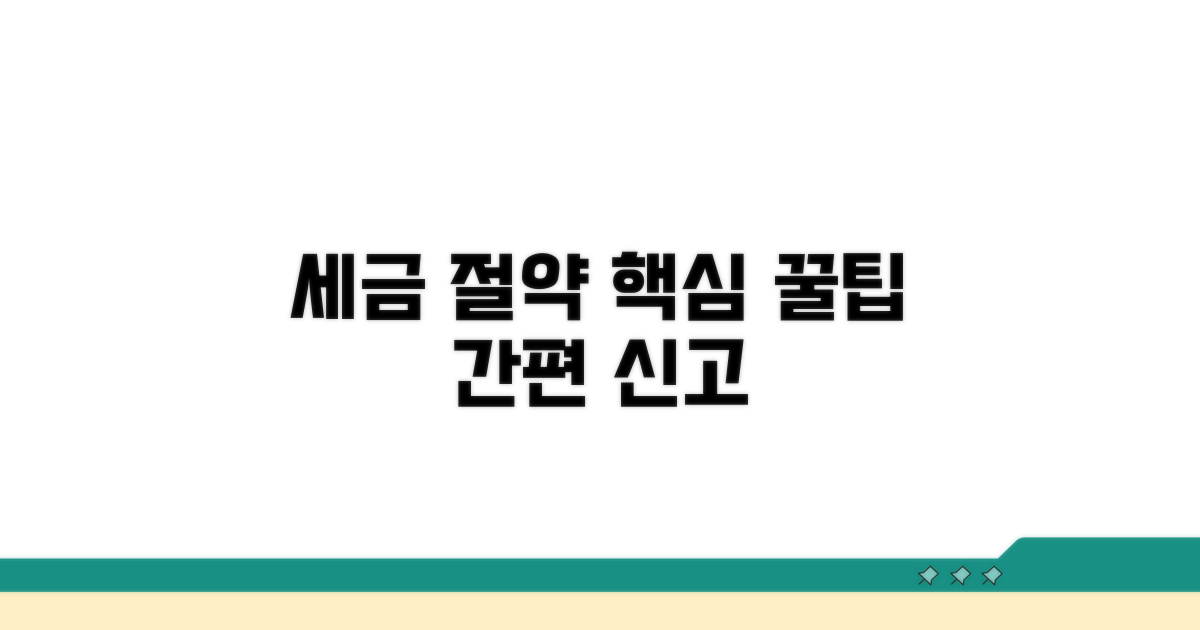 절세 꿀팁과 세금 신고 절차