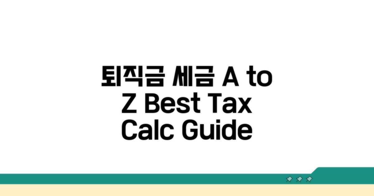 퇴직금 세금 계산 방법 A to Z