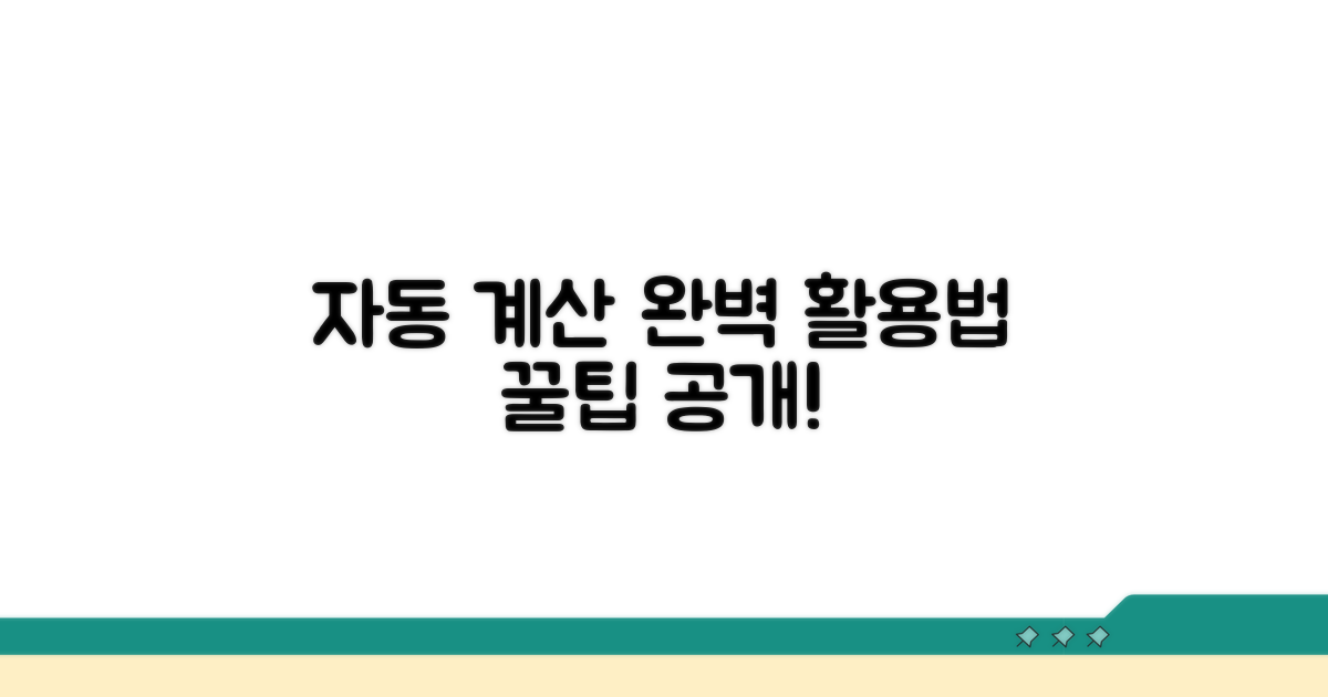 자동 계산 프로그램 활용법