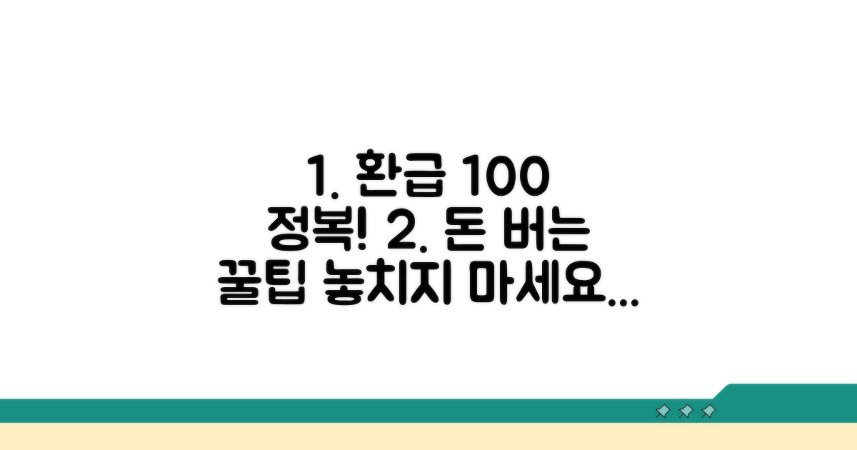 환급 받는 완벽 가이드