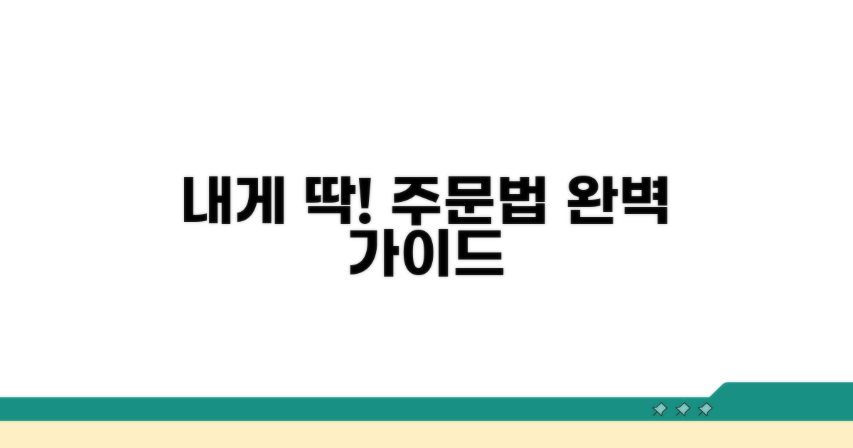 나에게 맞는 주문 방식 선택 가이드