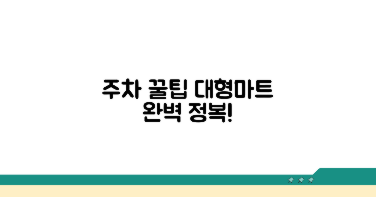 대형마트 주차 꿀팁 총정리