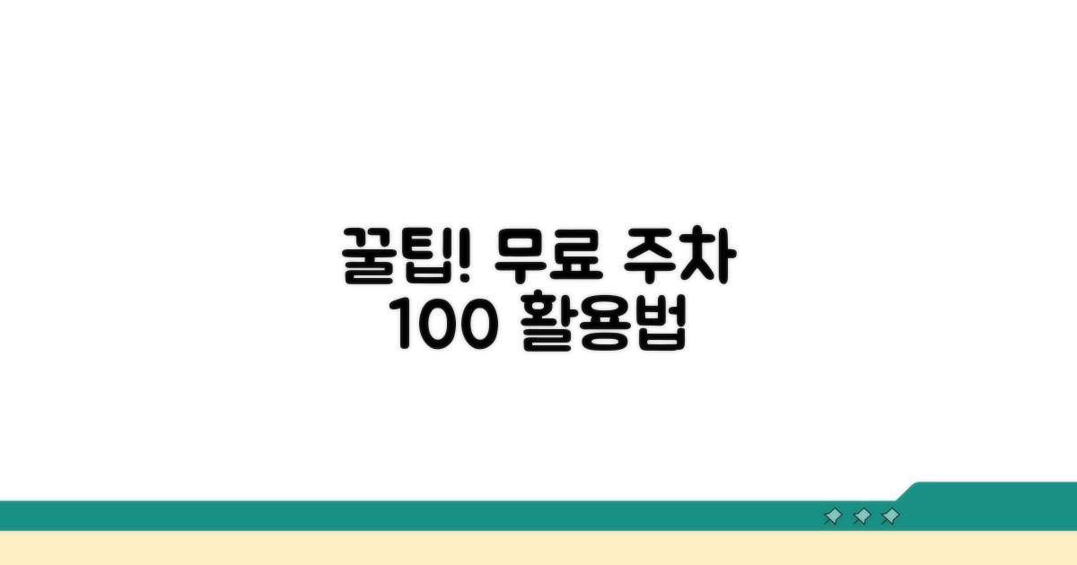 무료 주차 시간 활용법 완벽 가이드