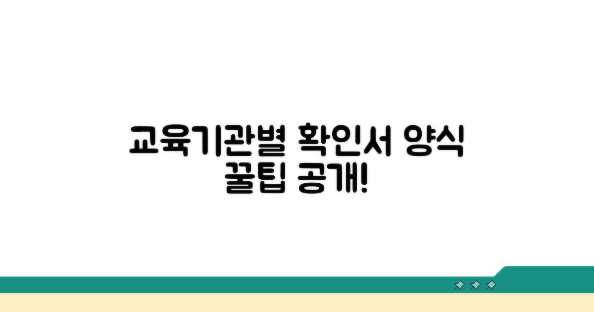 교육기관별 확인서 양식 확인 꿀팁