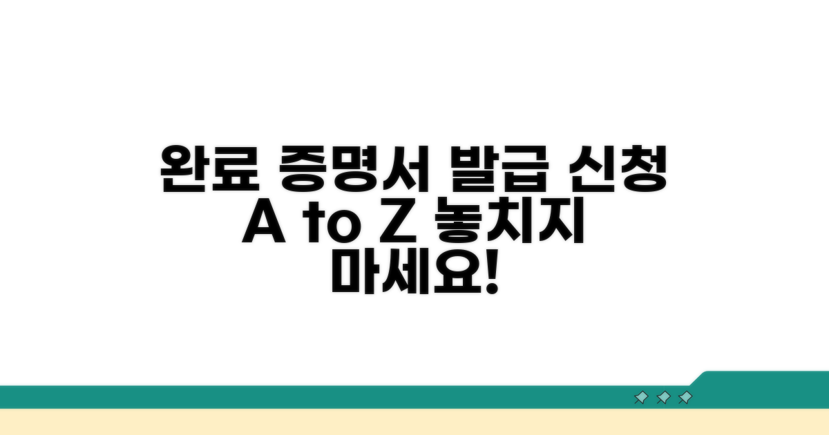 이수 완료 증명서 발급 신청 가이드
