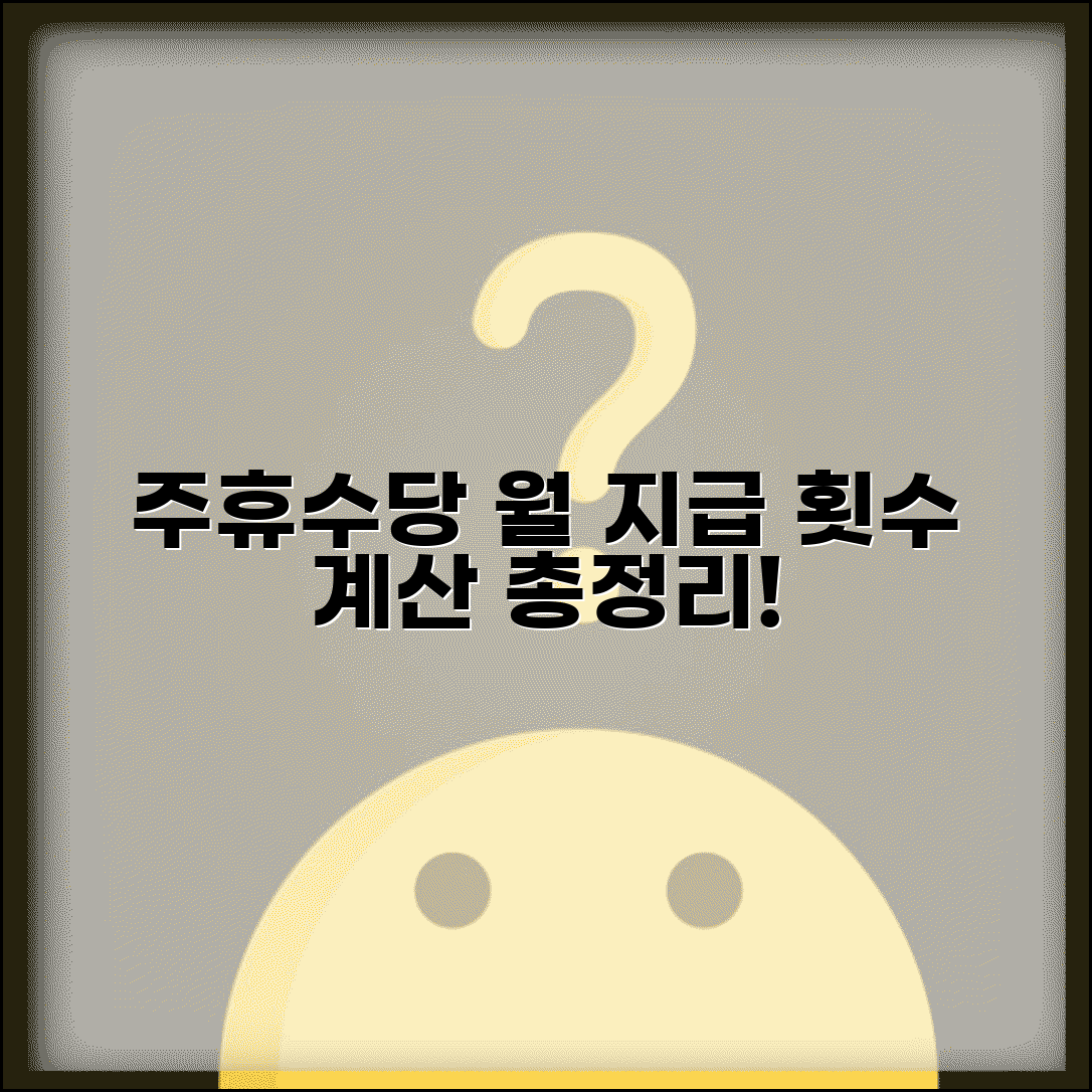 주휴수당 한달 지급 횟수 계산 | 월별 주휴수당 지급 회차 산정 및 계산 방법 총정리