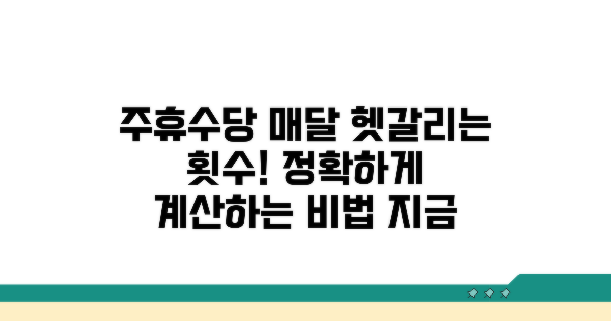 월별 주휴수당 지급 회차 산정 방법