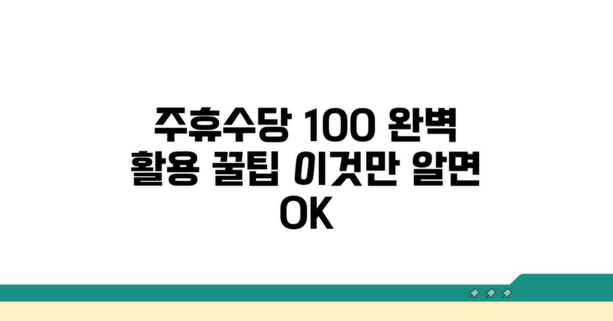 주휴수당 100% 활용 꿀팁 공개
