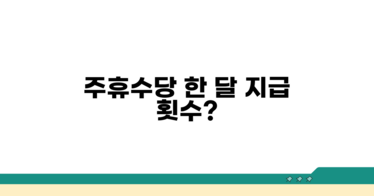 주휴수당 계산, 한 달 지급 횟수는?
