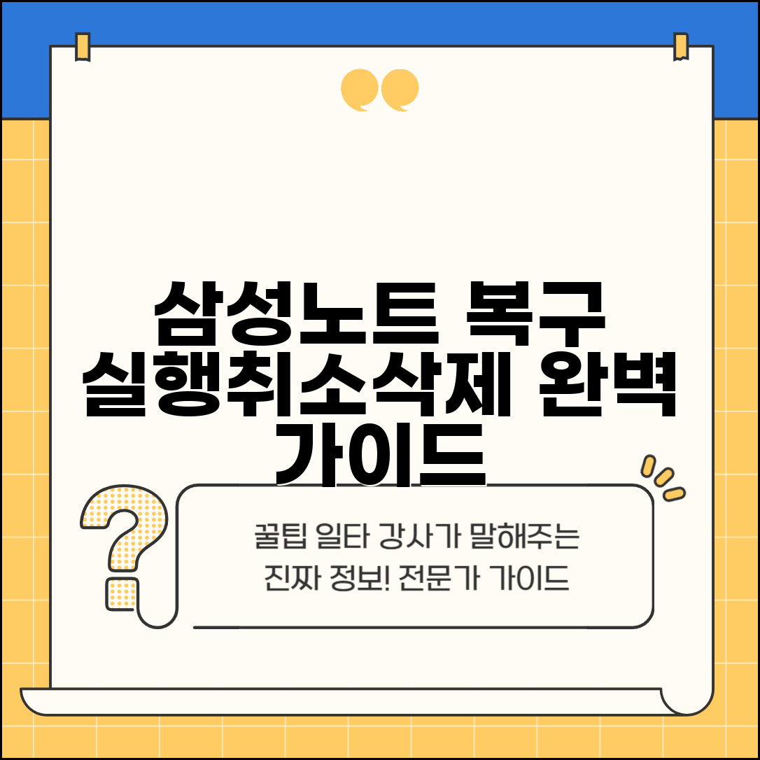 삼성노트 되돌리기 | 갤럭시 노트 실행취소 및 삭제 복구 완벽 가이드
