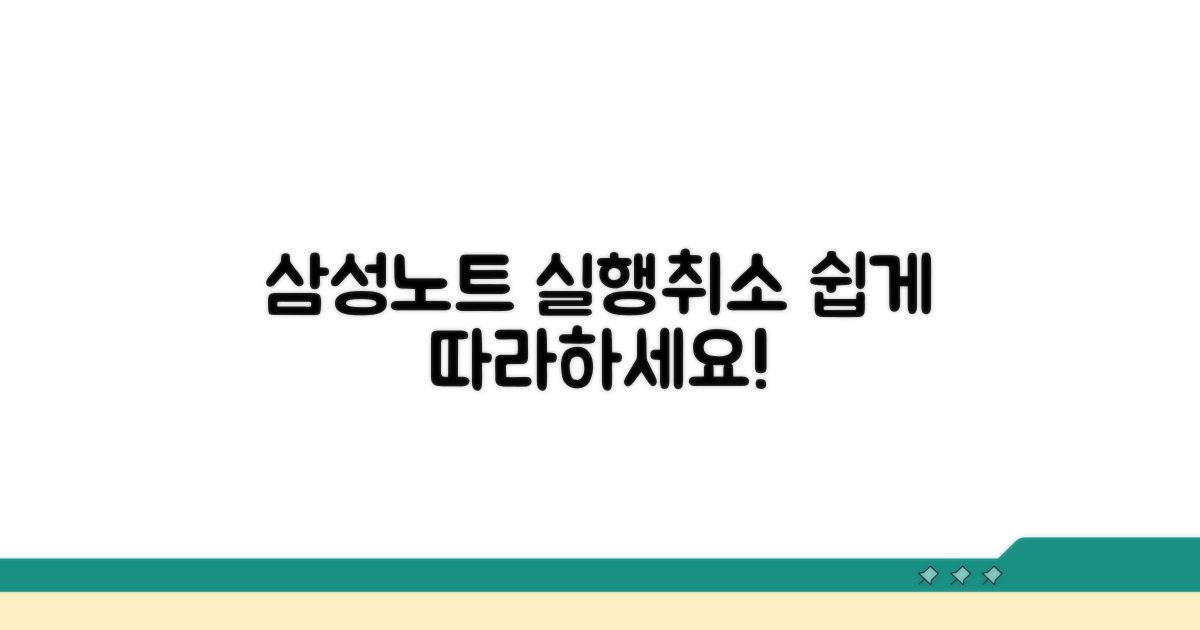 삼성노트 실행취소 방법 안내