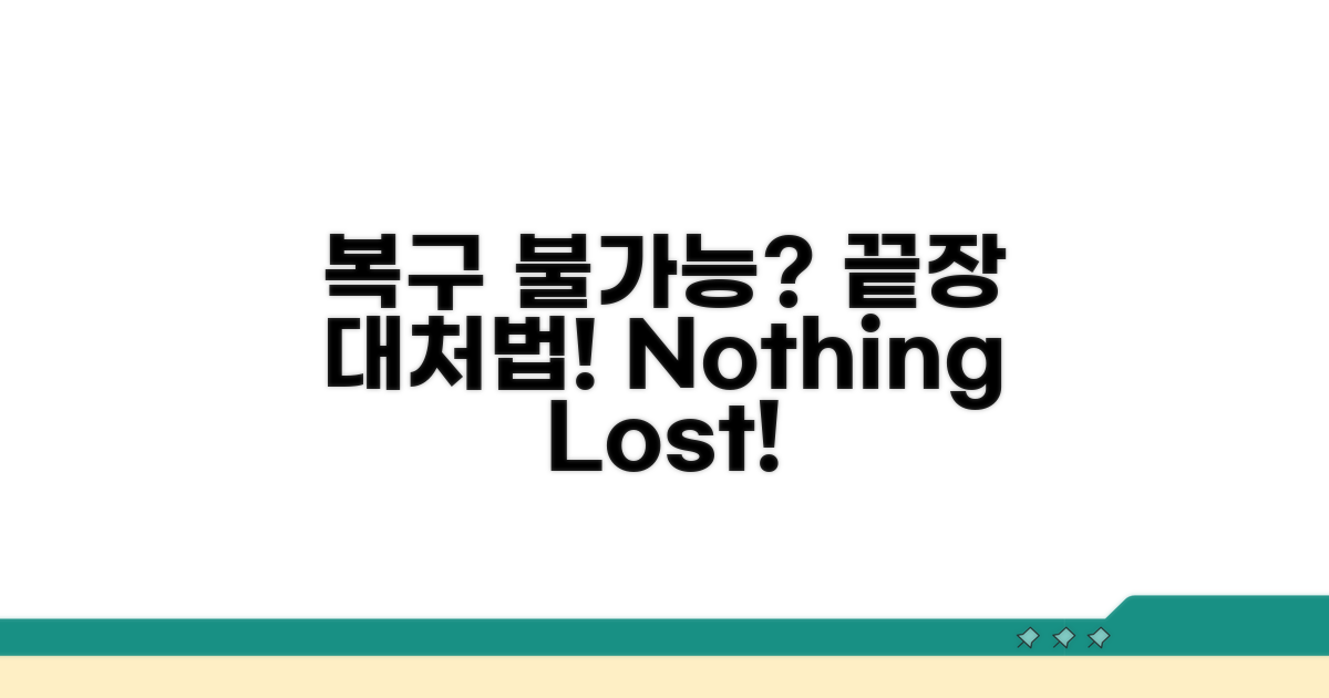 복구 불가능한 경우 대처법