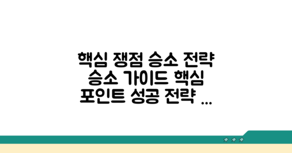 주요 쟁점과 승소 전략